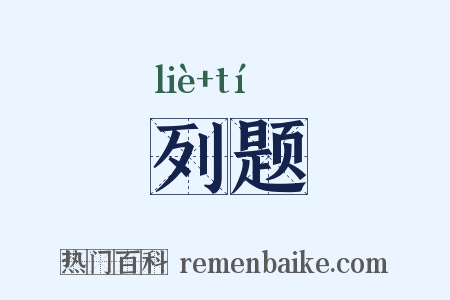 列题是什么意思的图片